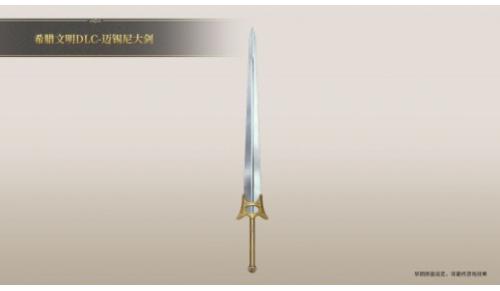 帝国神话（大砍剑）属性：挥砍 426穿刺 248范围长攻速优于纯钝器