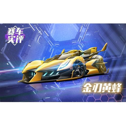 QQ飞车手游（金刀黄蜂）属性：起步直接 40 集气30 秒内小喷与氮气最高速度  4kmh风阻低