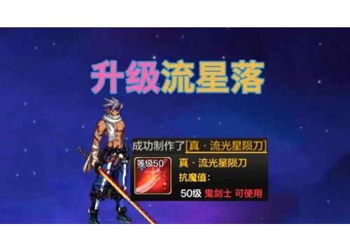 地下城勇士（流光星陨刀）属性：攻击有几率召唤陨石砸落刀身修长帅气